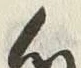 글자 心