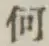 글자 何