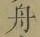 글자 舟