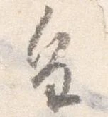 已定位皇