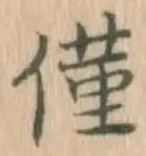 Character 僅