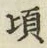 글자 頃