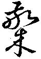 檠 위치 확인됨