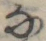 𛂂 위치 확인됨