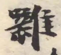 Đã định vị 囃