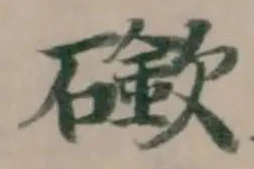 Đã định vị 䃢