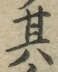 字其