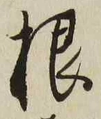 글자 根