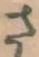 글자 さ