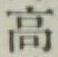 글자 高
