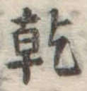 文字乾