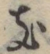 位置定マレル𛀦