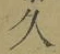 字久