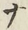 文字 ナ