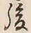 글자 後