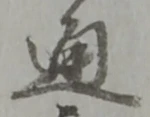 通 위치 확인됨