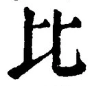 文字比
