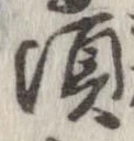頃 위치 확인됨