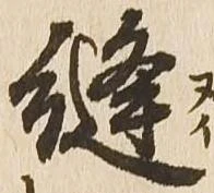 縫 위치 확인됨