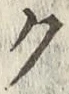 글자 ク