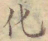 文字化
