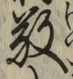Character 敬
