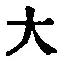 글자 大