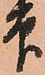 已定位印