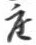 Character 座