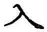 文字入
