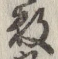 已定位未指定