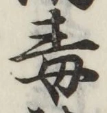 글자 毒