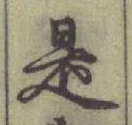 글자 是