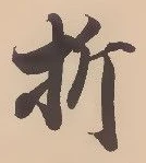 Chữ 折