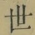 Chữ 世