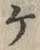 「ケ」字