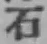 글자 石