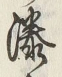 글자 隣