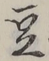 글자 豆