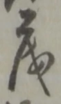 茂 위치 확인됨