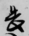畏 위치 확인됨