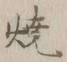 글자 焼