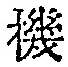 字機