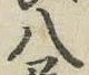 Chữ 八