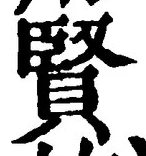 文字賢
