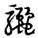 Đã định vị 驪