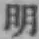 글자 明
