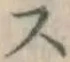 글자 ス