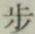 글자 歩