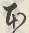 字本